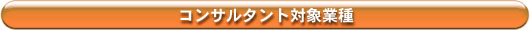 �R���T���^���g�ΏۋƎ�