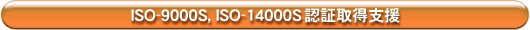 ISO-9000S,ISO-14000S�F�؎擾�x��