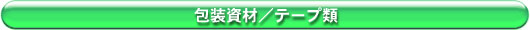����ށ^�e�[�v��