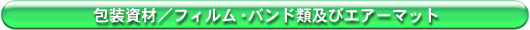 ����ށ^�t�B������o���h�ދy�уG�A�[�}�b�g