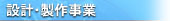 �݌v�E���쎖��